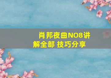 肖邦夜曲NO8讲解全部 技巧分享